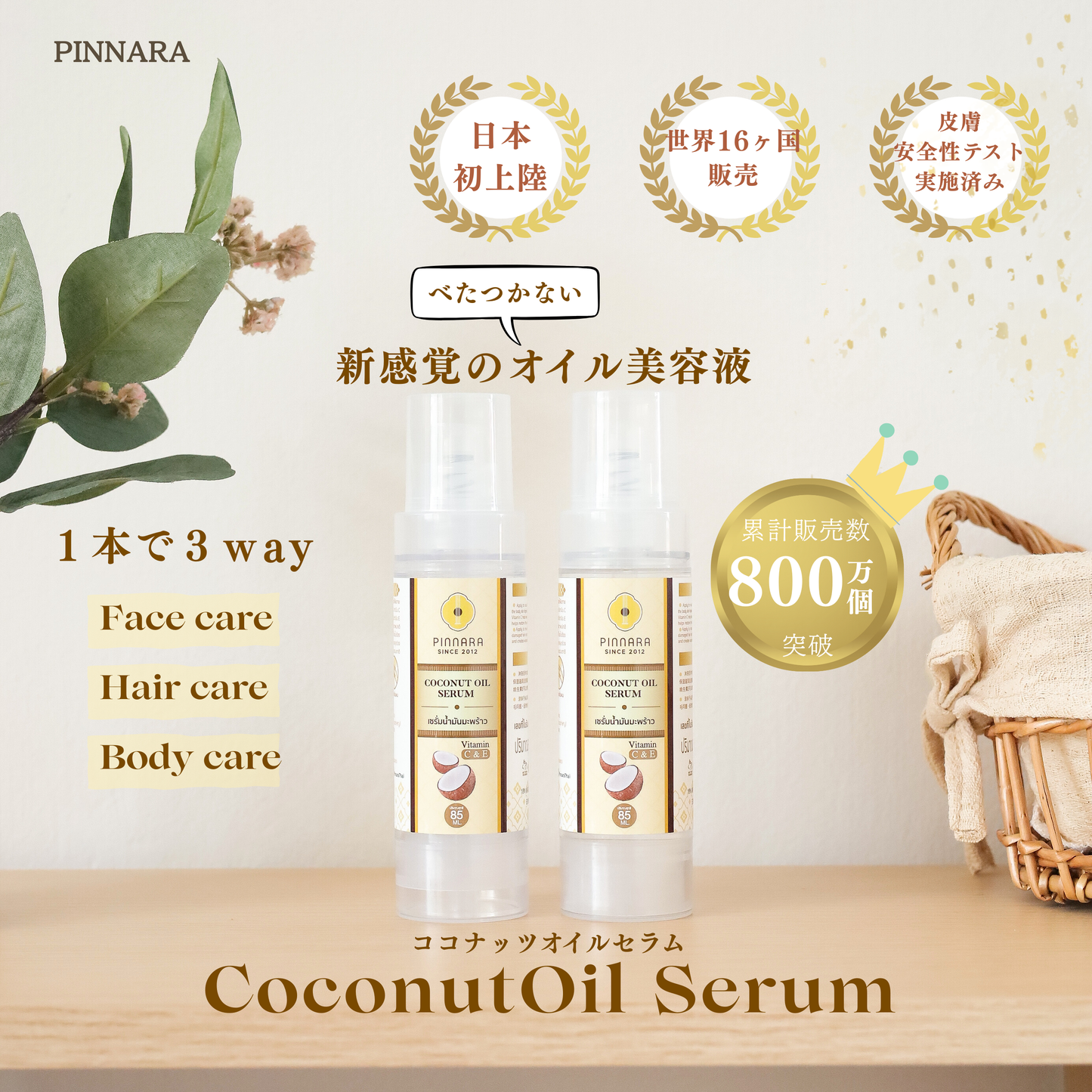 ココナッツオイルセラム 85ml | 顔・髪・全身用 3WAY オイル美容液 ビタミンC&E配合 PINNARA 【送料無料】