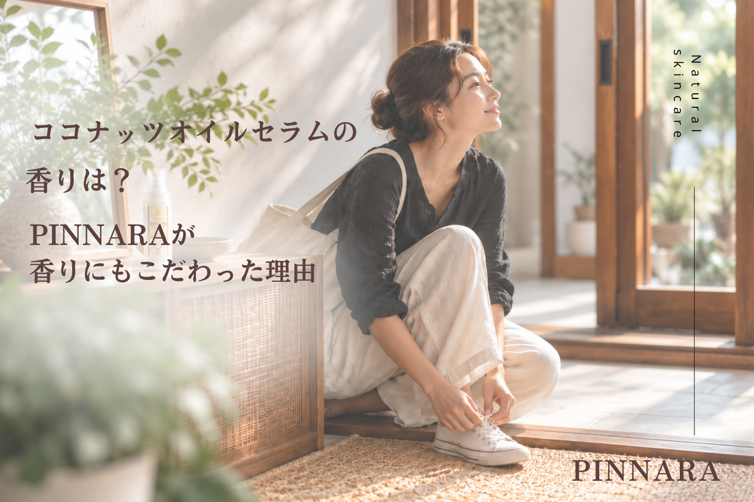ココナッツオイルセラムの香りは？｜PINNARAが「香り」にもこだわった理由