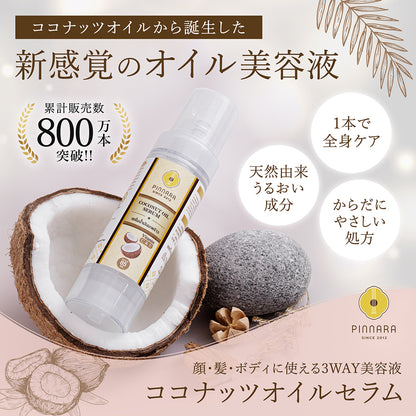 ココナッツオイルセラム 85ml | 顔・髪・全身用 3WAY オイル美容液 ビタミンC&E配合 PINNARA 【送料無料】
