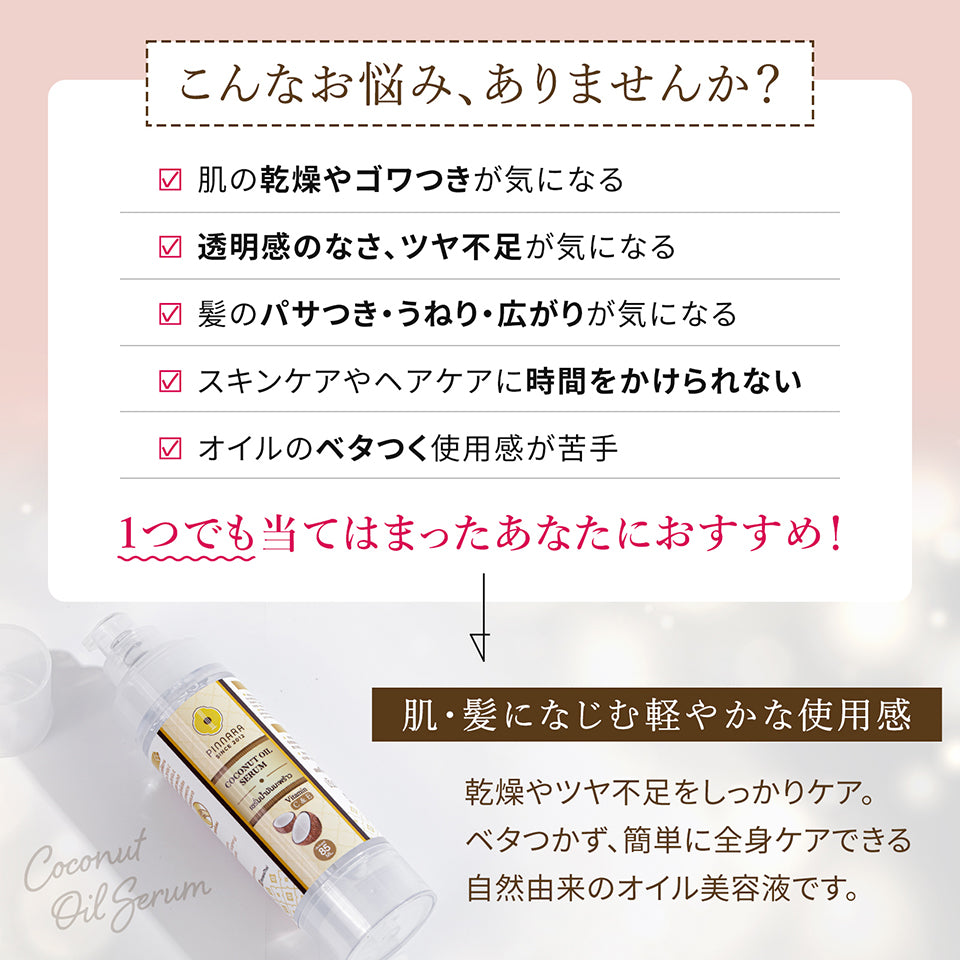 PINNARA ピンナラ ココナッツオイルセラム | 顔・髪・体に使える3Way