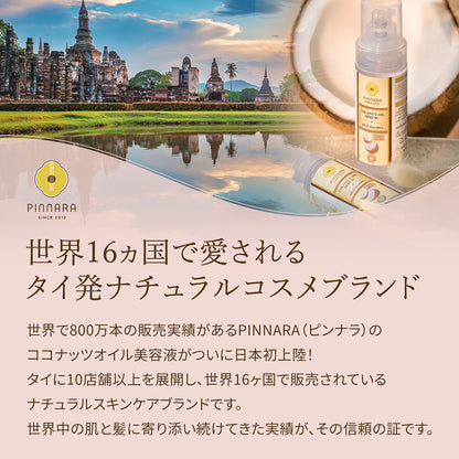 ココナッツオイルセラム 85ml | 顔・髪・全身用 3WAY オイル美容液 ビタミンC&E配合 PINNARA 【送料無料】