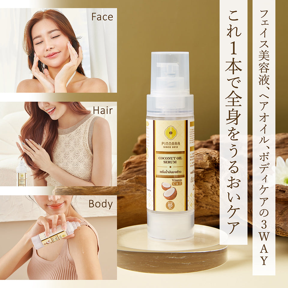 ココナッツオイルセラム 85ml | 顔・髪・全身用 3WAY オイル美容液 ビタミンC&E配合 PINNARA 【送料無料】